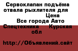 Сервоклапан подъёма отвала/рыхлителя для komatsu 702.12.14001 › Цена ­ 19 000 - Все города Авто » Спецтехника   . Курская обл.